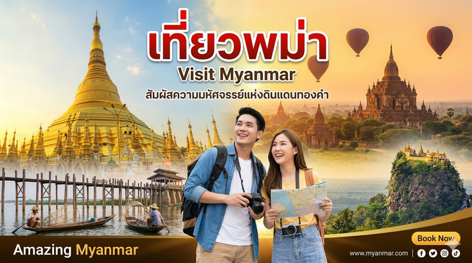 ทัวร์พม่า