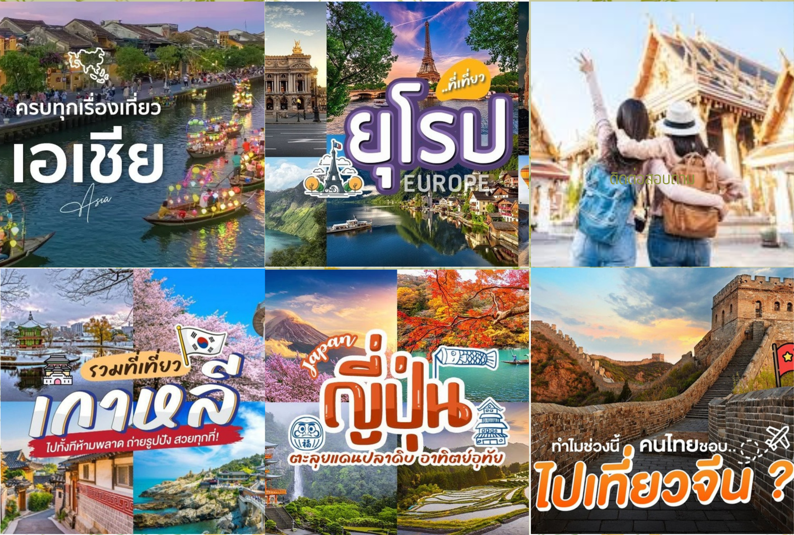 สำรวจโปรแกรมทัวร์ต่างๆ